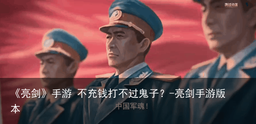 《亮剑》手游 不充钱打不过鬼子?-亮剑手游版本