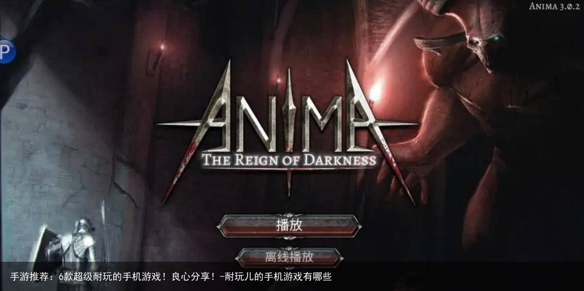 手游推荐:6款超级耐玩的手机游戏!良心分享!-耐玩儿的手机游戏有哪些