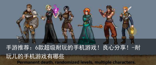 手游推荐:6款超级耐玩的手机游戏!良心分享!-耐玩儿的手机游戏有哪些
