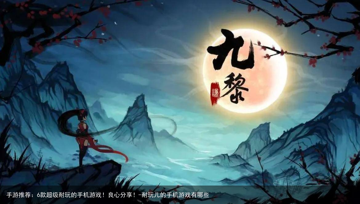 手游推荐:6款超级耐玩的手机游戏!良心分享!-耐玩儿的手机游戏有哪些