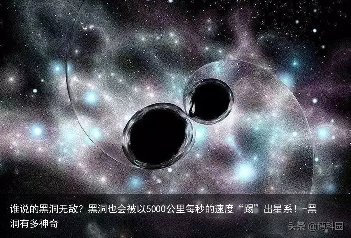 谁说的黑洞无敌?黑洞也会被以5000公里每秒的速度“踢”出星系!-黑洞有多神奇