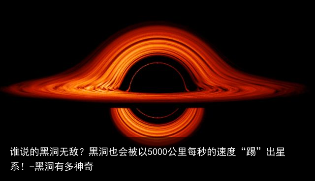 谁说的黑洞无敌?黑洞也会被以5000公里每秒的速度“踢”出星系!-黑洞有多神奇