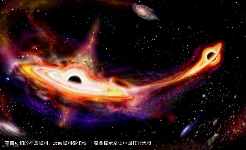 宇宙可怕的不是黑洞,反而黑洞都怕他!-霍金提示别让中国打开天眼