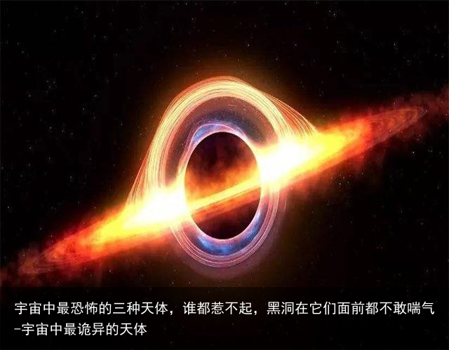 宇宙中最恐怖的三种天体,谁都惹不起,黑洞在它们面前都不敢喘气-宇宙中最诡异的天体