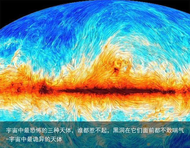 宇宙中最恐怖的三种天体,谁都惹不起,黑洞在它们面前都不敢喘气-宇宙中最诡异的天体