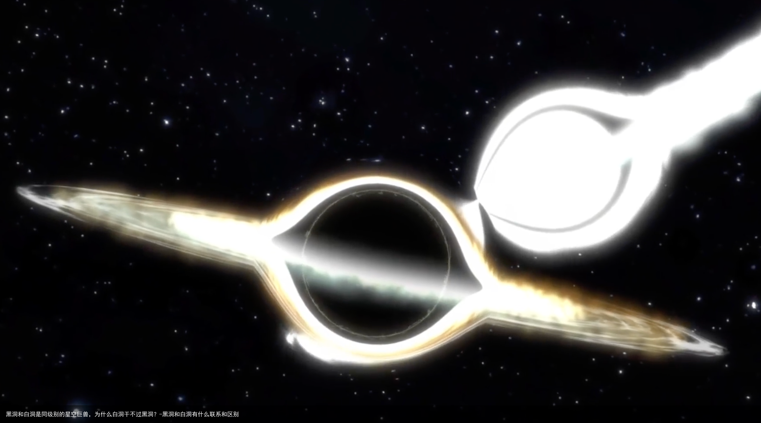 黑洞和白洞是同级别的星空巨兽,为什么白洞干不过黑洞?-黑洞和白洞有什么联系和区别