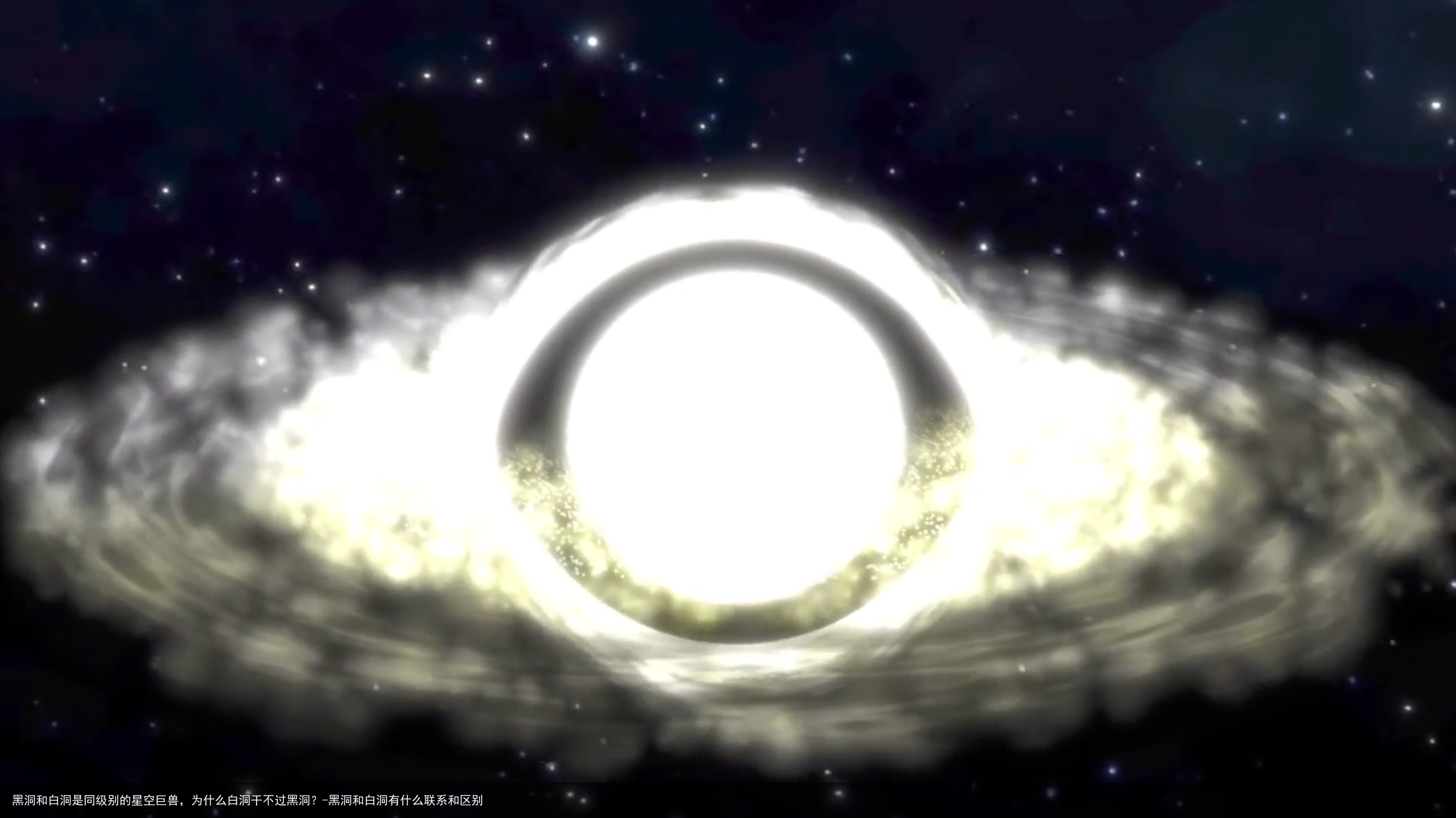 黑洞和白洞是同级别的星空巨兽,为什么白洞干不过黑洞?-黑洞和白洞有什么联系和区别