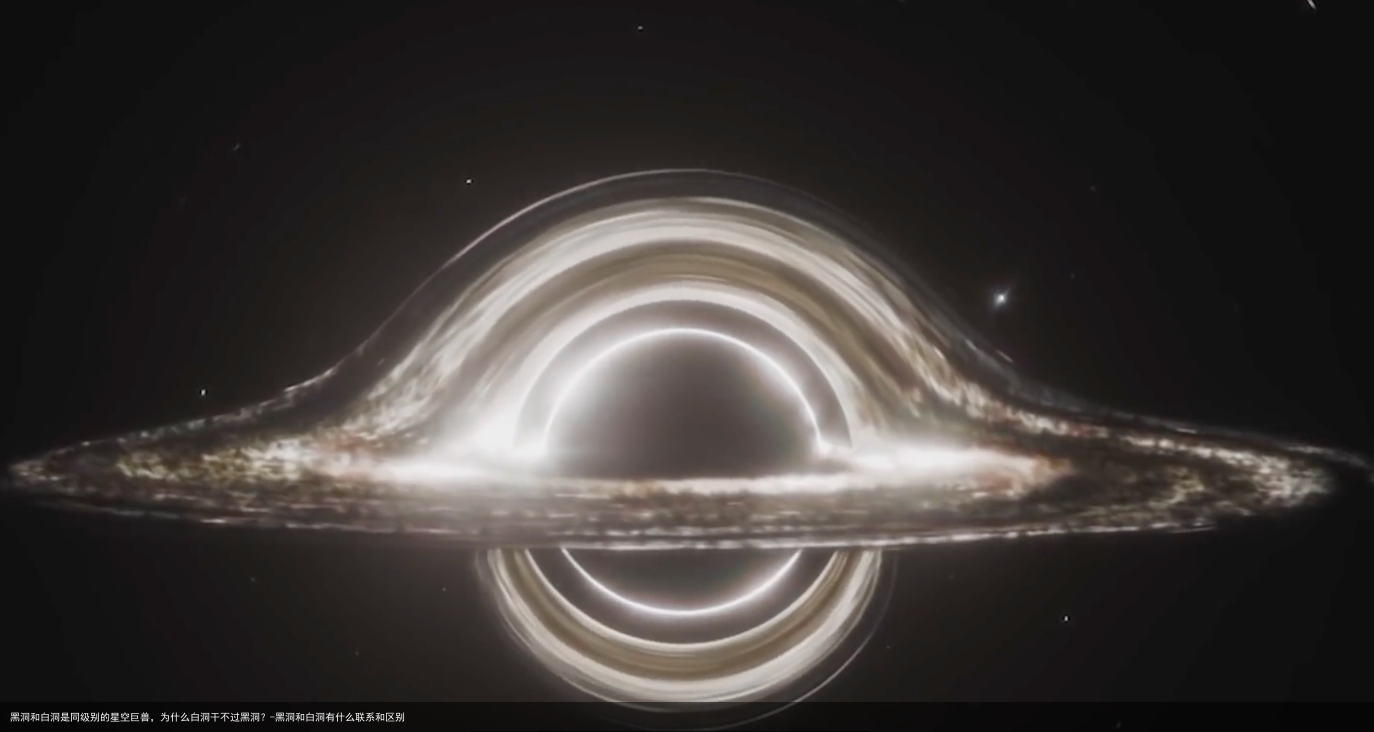 黑洞和白洞是同级别的星空巨兽,为什么白洞干不过黑洞?-黑洞和白洞有什么联系和区别