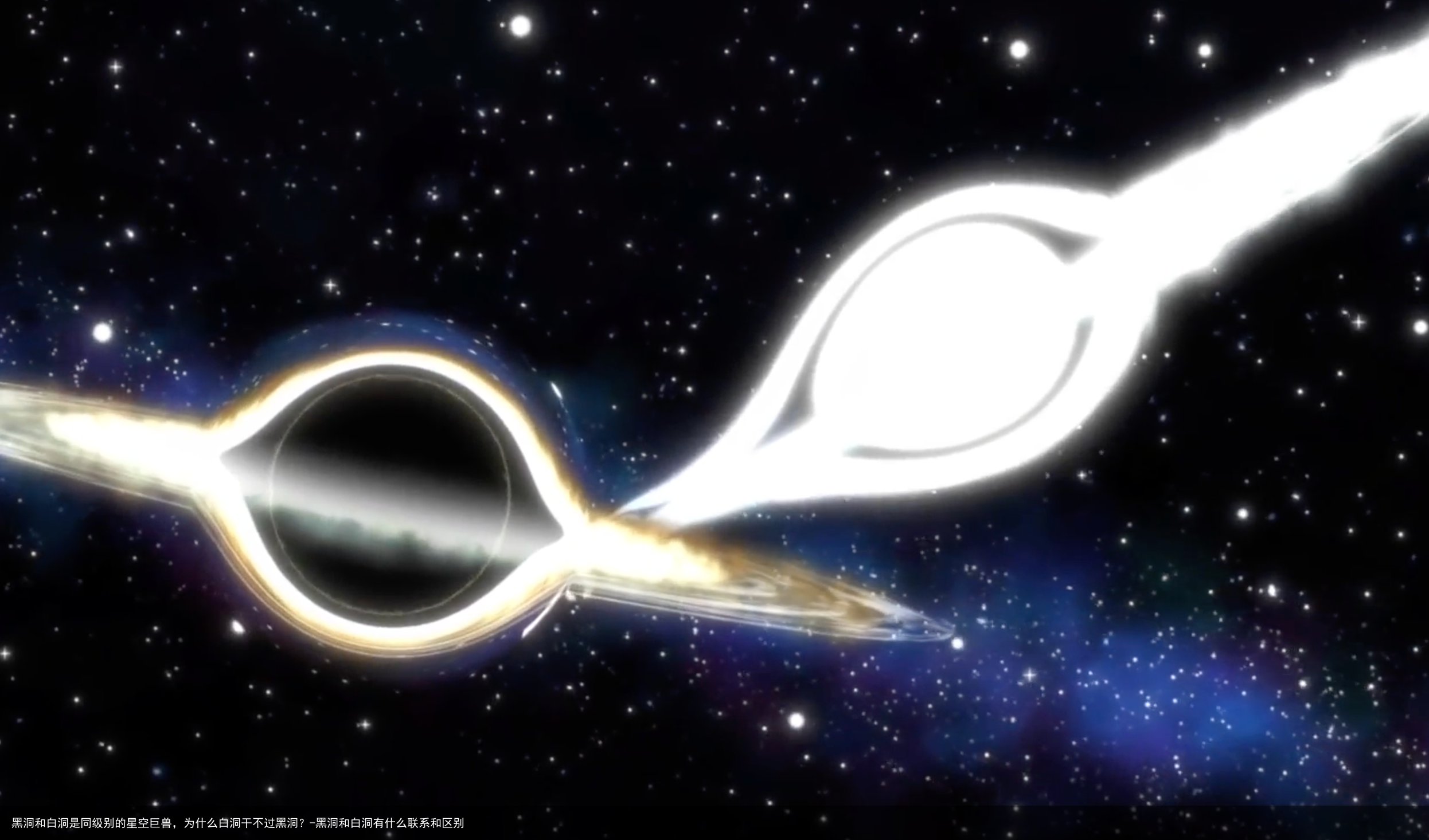 黑洞和白洞是同级别的星空巨兽,为什么白洞干不过黑洞?-黑洞和白洞有什么联系和区别