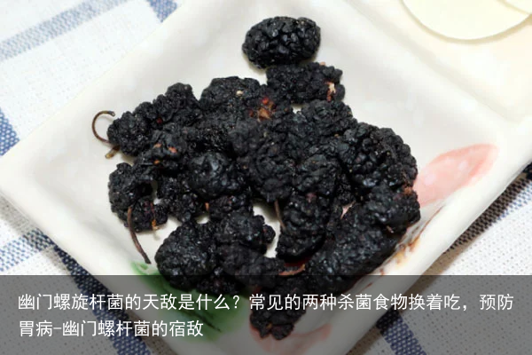 幽门螺旋杆菌的天敌是什么?常见的两种杀菌食物换着吃,预防胃病-幽门螺杆菌的宿敌