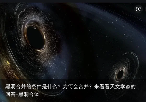 黑洞合并的条件是什么?为何会合并?来看看天文学家的回答-黑洞合体