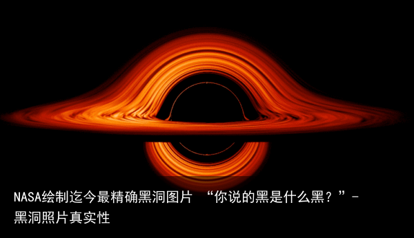 NASA绘制迄今最精确黑洞图片 “你说的黑是什么黑?”-黑洞照片真实性