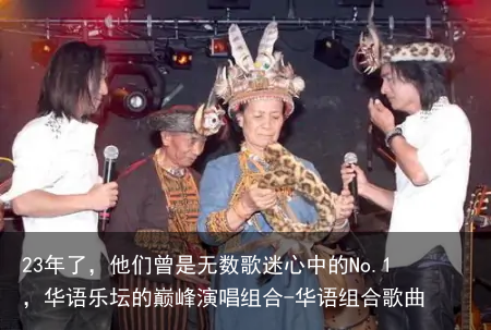 23年了,他们曾是无数歌迷心中的No.1,华语乐坛的巅峰演唱组合-华语组合歌曲