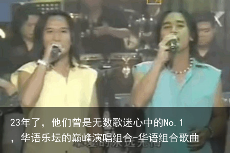 23年了,他们曾是无数歌迷心中的No.1,华语乐坛的巅峰演唱组合-华语组合歌曲