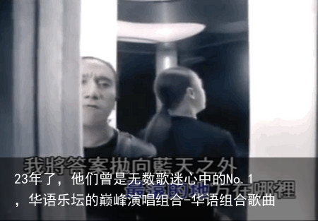 23年了,他们曾是无数歌迷心中的No.1,华语乐坛的巅峰演唱组合-华语组合歌曲