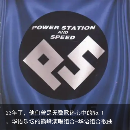 23年了,他们曾是无数歌迷心中的No.1,华语乐坛的巅峰演唱组合-华语组合歌曲