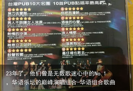 23年了,他们曾是无数歌迷心中的No.1,华语乐坛的巅峰演唱组合-华语组合歌曲