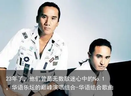 23年了,他们曾是无数歌迷心中的No.1,华语乐坛的巅峰演唱组合-华语组合歌曲