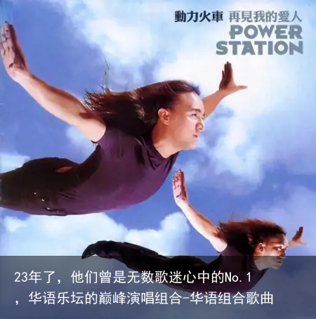 23年了,他们曾是无数歌迷心中的No.1,华语乐坛的巅峰演唱组合-华语组合歌曲