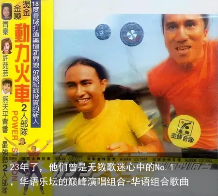 23年了,他们曾是无数歌迷心中的No.1,华语乐坛的巅峰演唱组合-华语组合歌曲