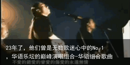 23年了,他们曾是无数歌迷心中的No.1,华语乐坛的巅峰演唱组合-华语组合歌曲