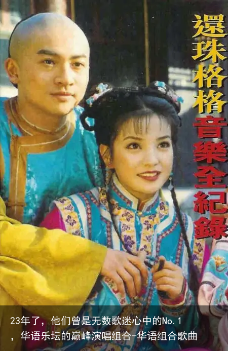 23年了,他们曾是无数歌迷心中的No.1,华语乐坛的巅峰演唱组合-华语组合歌曲