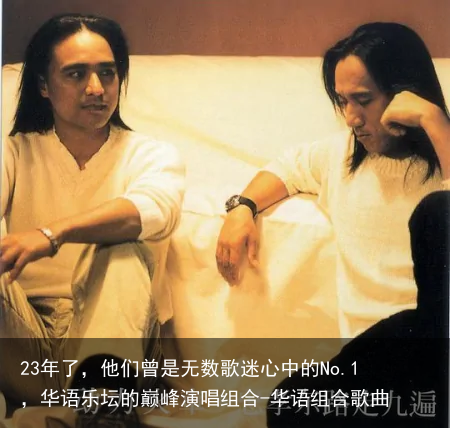 23年了,他们曾是无数歌迷心中的No.1,华语乐坛的巅峰演唱组合-华语组合歌曲