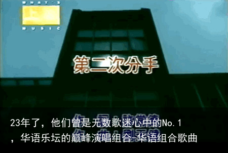 23年了,他们曾是无数歌迷心中的No.1,华语乐坛的巅峰演唱组合-华语组合歌曲
