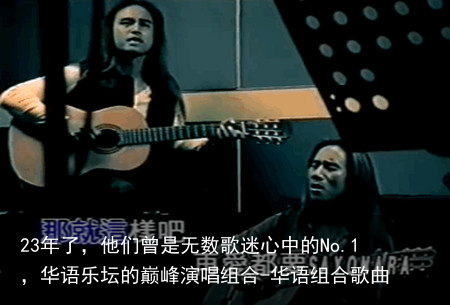 23年了,他们曾是无数歌迷心中的No.1,华语乐坛的巅峰演唱组合-华语组合歌曲