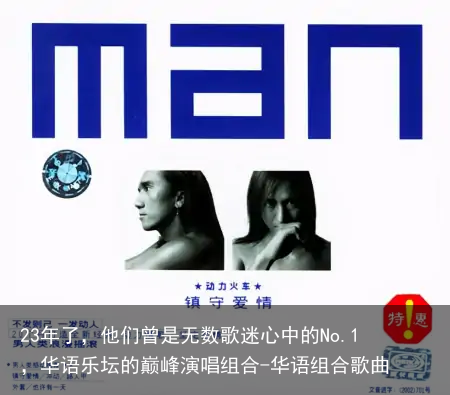 23年了,他们曾是无数歌迷心中的No.1,华语乐坛的巅峰演唱组合-华语组合歌曲