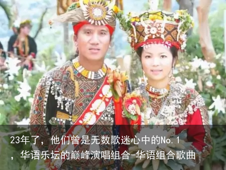 23年了,他们曾是无数歌迷心中的No.1,华语乐坛的巅峰演唱组合-华语组合歌曲