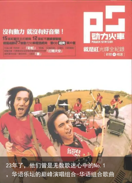 23年了,他们曾是无数歌迷心中的No.1,华语乐坛的巅峰演唱组合-华语组合歌曲