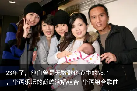 23年了,他们曾是无数歌迷心中的No.1,华语乐坛的巅峰演唱组合-华语组合歌曲