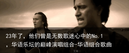 23年了,他们曾是无数歌迷心中的No.1,华语乐坛的巅峰演唱组合-华语组合歌曲