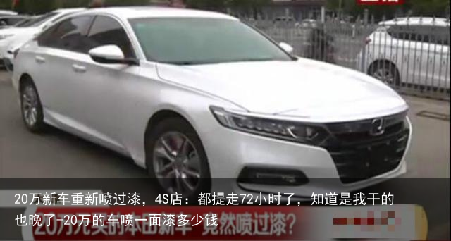 20万新车重新喷过漆,4S店:都提走72小时了,知道是我干的也晚了-20万的车喷一面漆多少钱