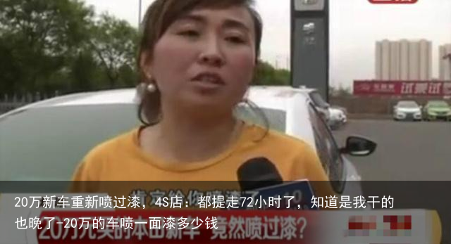 20万新车重新喷过漆,4S店:都提走72小时了,知道是我干的也晚了-20万的车喷一面漆多少钱