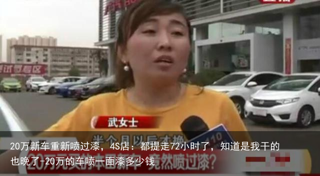 20万新车重新喷过漆,4S店:都提走72小时了,知道是我干的也晚了-20万的车喷一面漆多少钱