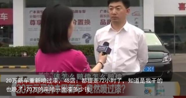 20万新车重新喷过漆,4S店:都提走72小时了,知道是我干的也晚了-20万的车喷一面漆多少钱