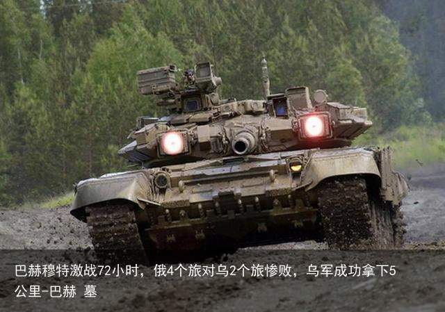 巴赫穆特激战72小时,俄4个旅对乌2个旅惨败,乌军成功拿下5公里-巴赫 墓