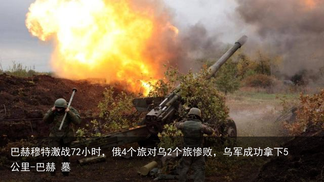 巴赫穆特激战72小时,俄4个旅对乌2个旅惨败,乌军成功拿下5公里-巴赫 墓