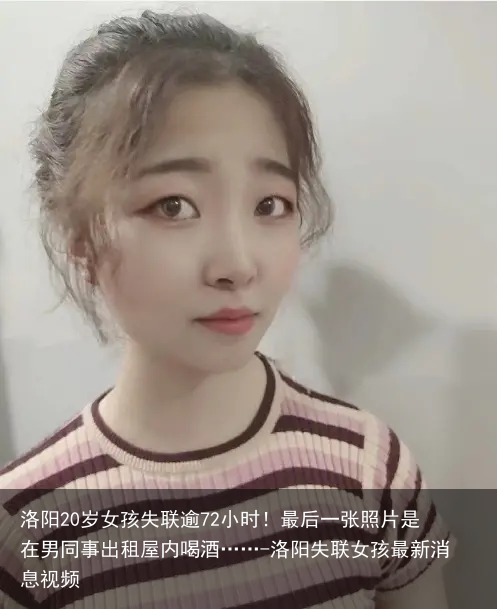 洛阳20岁女孩失联逾72小时!最后一张照片是在男同事出租屋内喝酒……-洛阳失联女孩最新消息视频