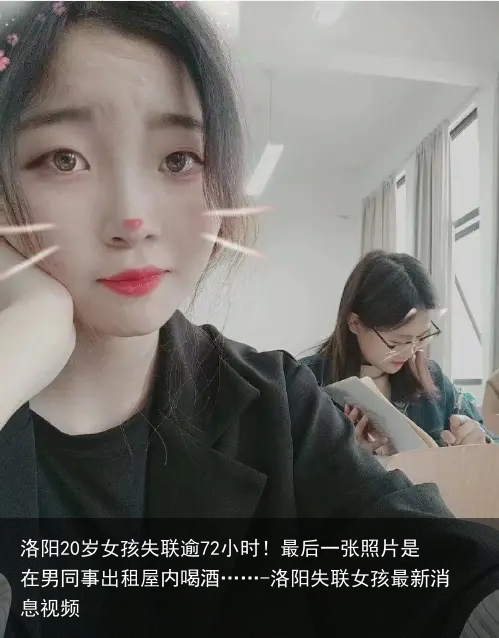 洛阳20岁女孩失联逾72小时!最后一张照片是在男同事出租屋内喝酒……-洛阳失联女孩最新消息视频