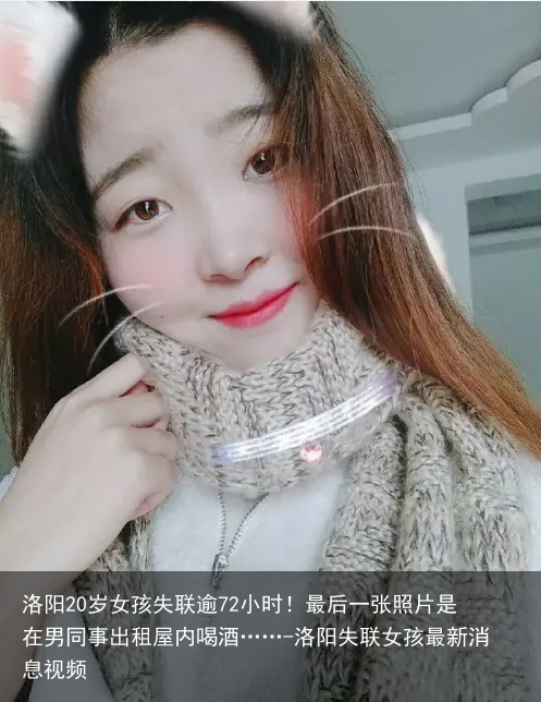 洛阳20岁女孩失联逾72小时!最后一张照片是在男同事出租屋内喝酒……-洛阳失联女孩最新消息视频
