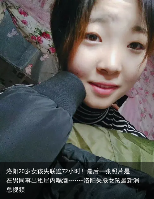 洛阳20岁女孩失联逾72小时!最后一张照片是在男同事出租屋内喝酒……-洛阳失联女孩最新消息视频