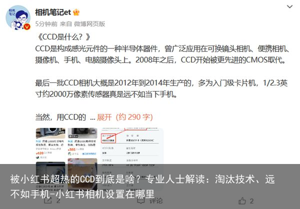 被小红书超热的CCD到底是啥?专业人士解读:淘汰技术、远不如手机-小红书相机设置在哪里