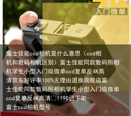 富士佳能ccd相机是什么意思(ccd相机和数码相机区别)