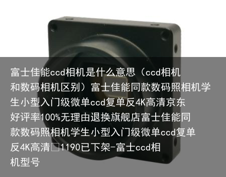 富士佳能ccd相机是什么意思(ccd相机和数码相机区别)