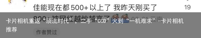 卡片相机重返“顶流时代”,二手“CCD”火到“一机难求”-卡片相机推荐