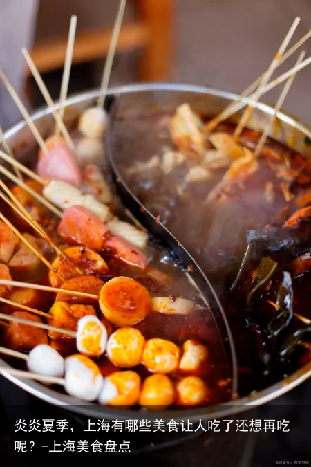 炎炎夏季,上海有哪些美食让人吃了还想再吃呢?-上海美食盘点