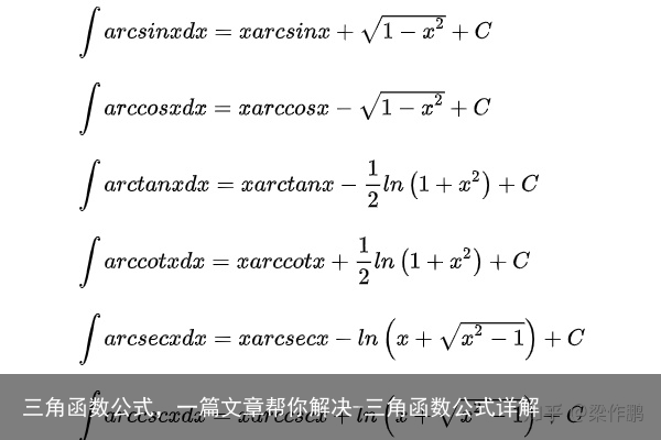 三角函数公式,一篇文章帮你解决-三角函数公式详解